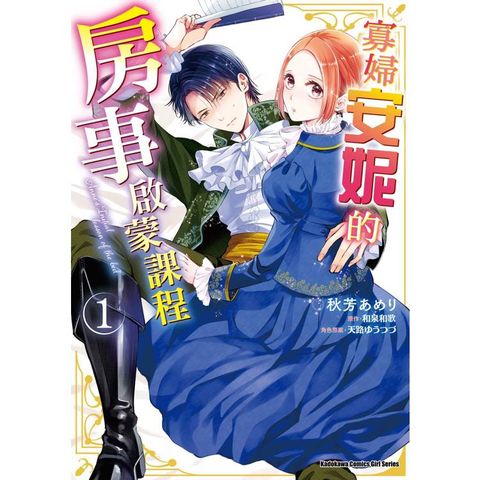 寡婦安妮的房事啟蒙課程(１)