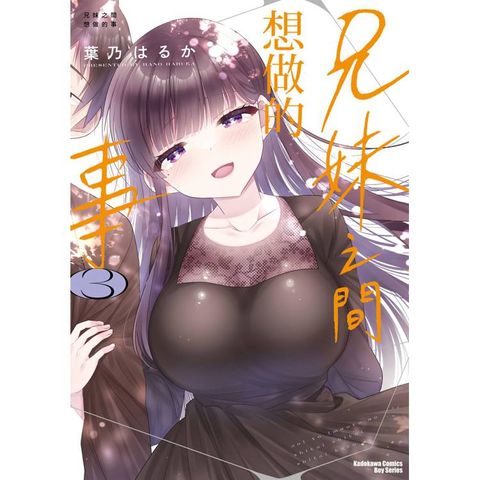 兄妹之間想做的事(３)完