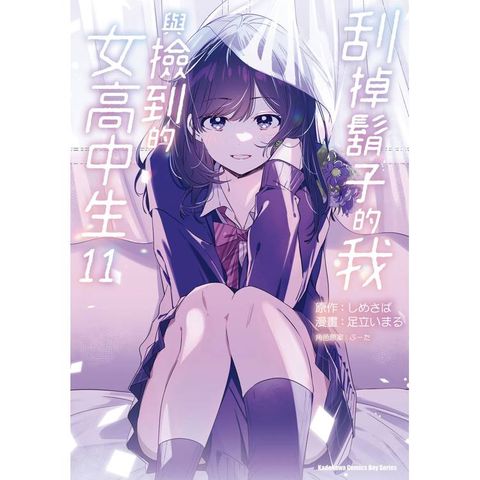 刮掉鬍子的我與撿到的女高中生(１１)漫畫