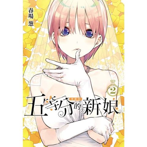 五等分的新娘 愛藏版 (首刷限定版) 02