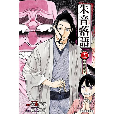 朱音落語 13