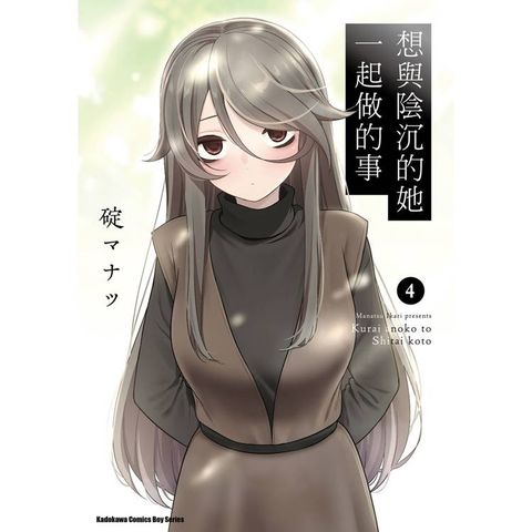 想與陰沉的她一起做的事(４)