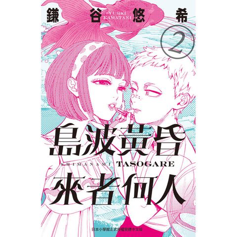 島波黃昏 來者何人-02