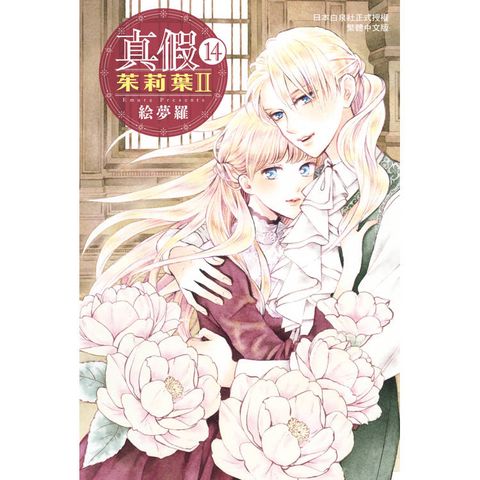 真假茱莉葉 Ⅱ-14