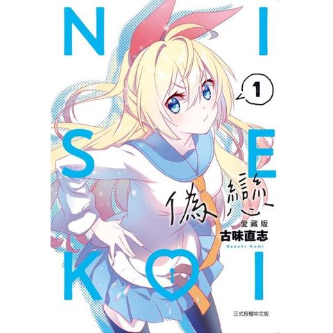 偽戀 愛藏版 01