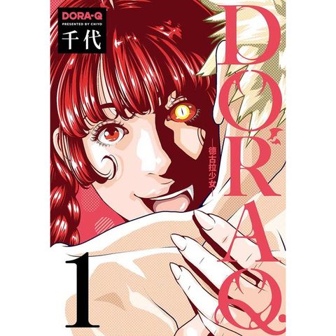 DORA Q -德古拉少女-(１)