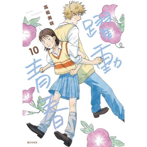 躍動青春(10)特裝版