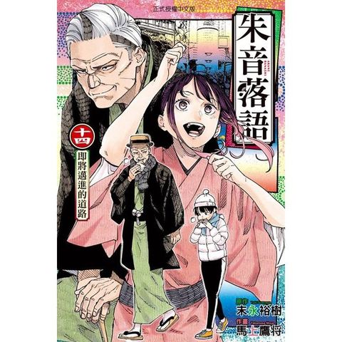 朱音落語 14