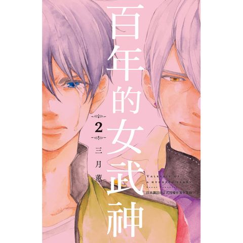 百年的女武神-2完