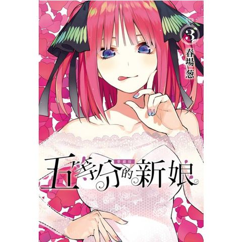 五等分的新娘 愛藏版 (首刷限定版) 03