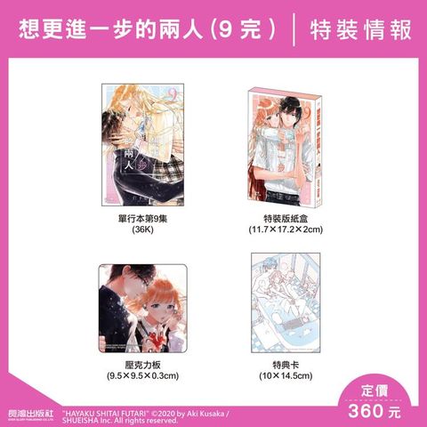 想更進一步的兩人(9完) 特裝版
