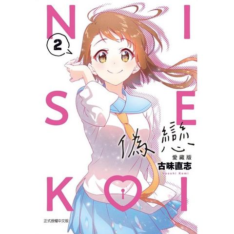 偽戀 愛藏版 (首刷限定版) 02