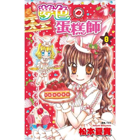 夢色蛋糕師(08)