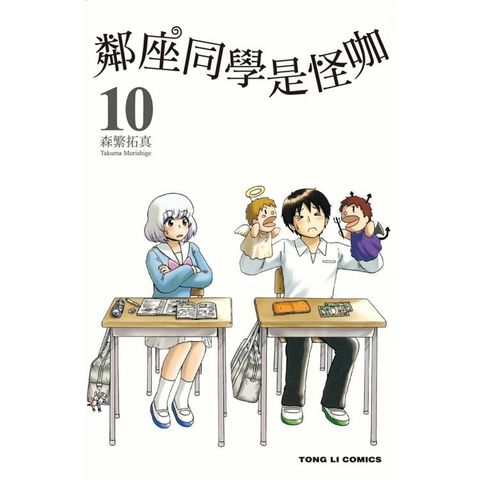 鄰座同學是怪咖 10