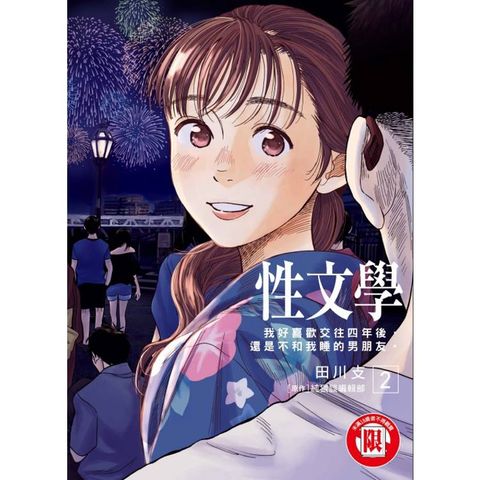 性文學 我好喜歡交往四年後，還是不和我睡的男朋友。 02