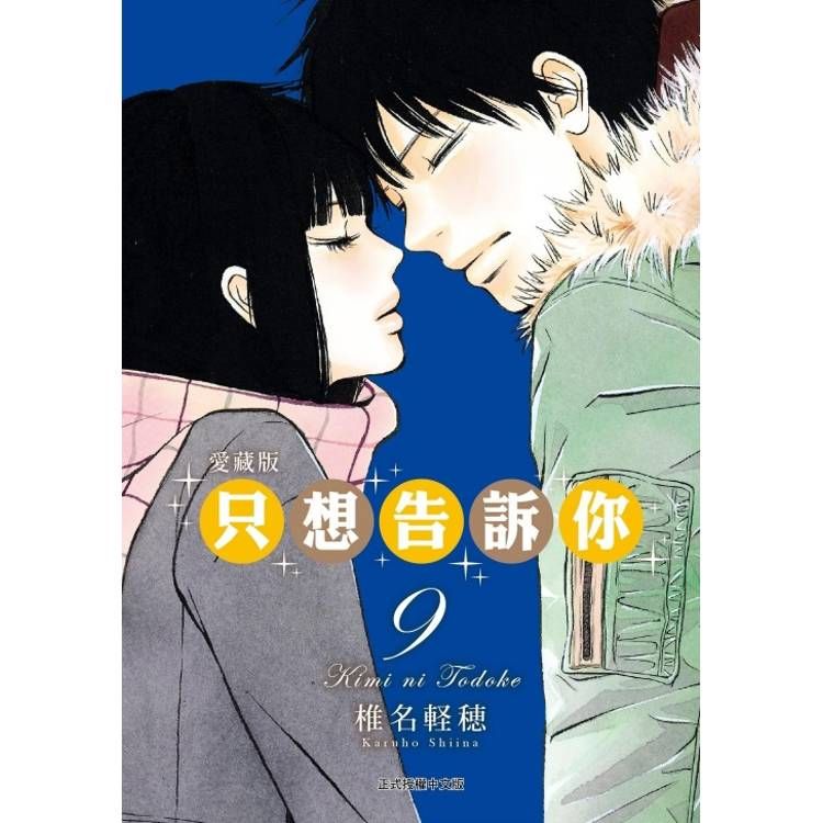  只想告訴你 愛藏版 09