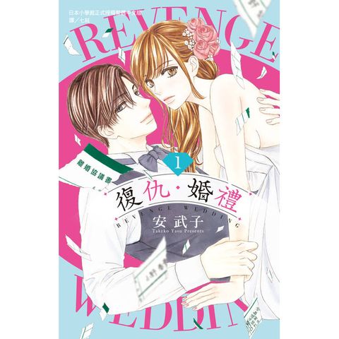 復仇・婚禮-01