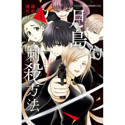 月島的刺殺方法-04完