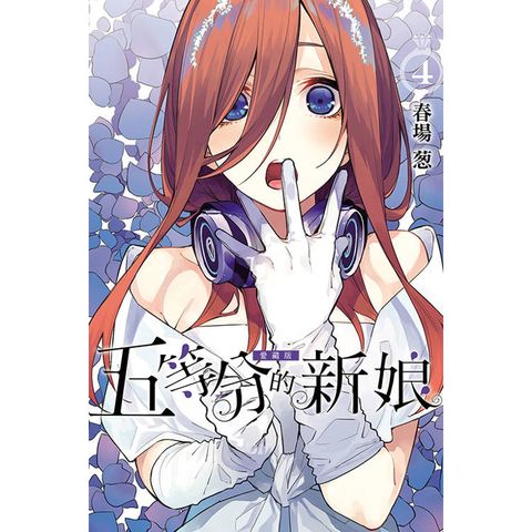 五等分的新娘 愛藏版 04