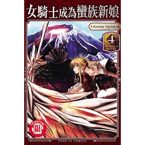 女騎士成為蠻族新娘 04