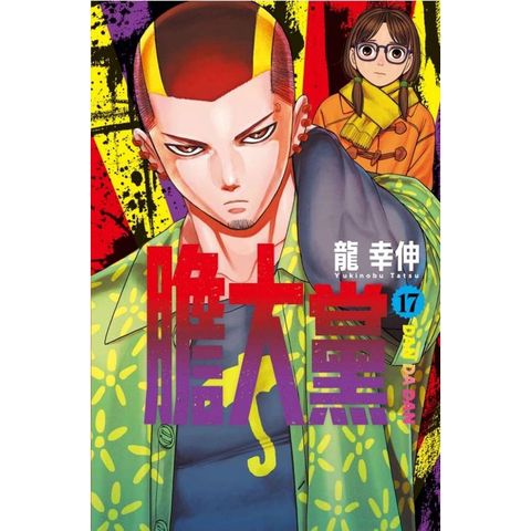 膽大黨 (首刷限定版) 17