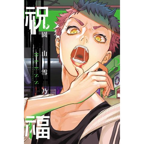 祝福 BLESS 03