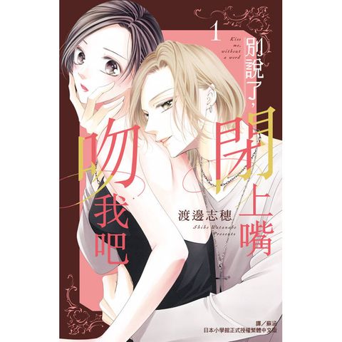 別說了，閉上嘴吻我吧-01