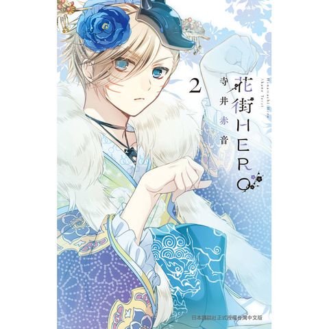 花街HERO-02