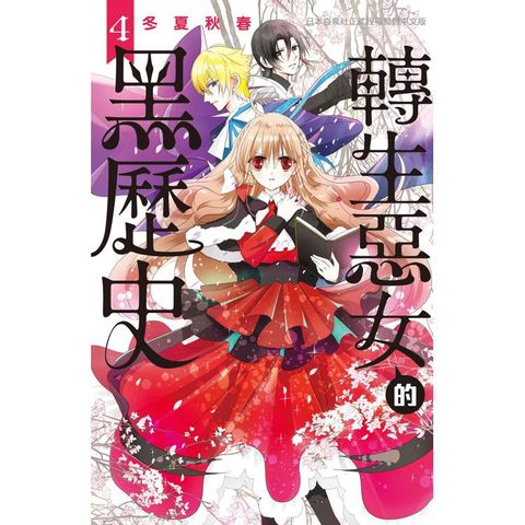 轉生惡女的黑歷史-04