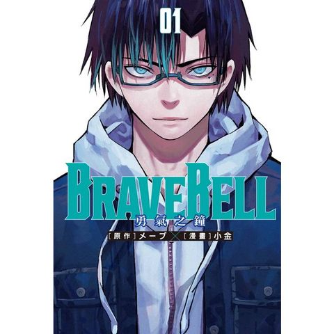 BRAVE BELL 勇氣之鐘 01