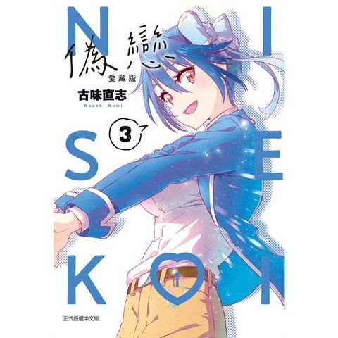 偽戀 愛藏版 03