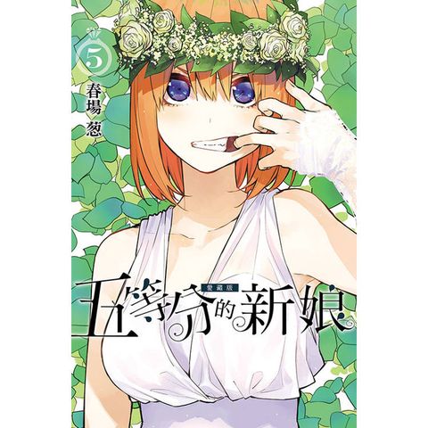 五等分的新娘 愛藏版 05