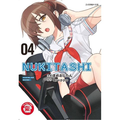 NUKITASHI 住在拔作島上的我該如何是好？ 04
