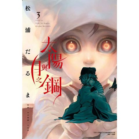 太陽與月之鋼 03