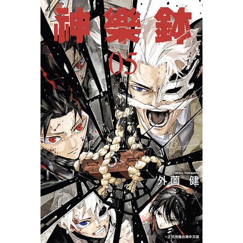 神樂鉢 (首刷限定版) 05