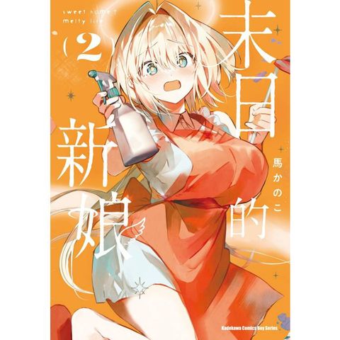 末日的新娘 （２） -sweet home?melty life-