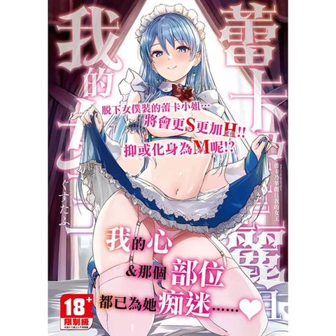 蕾卡乃華麗且我的女王【黑條修正】