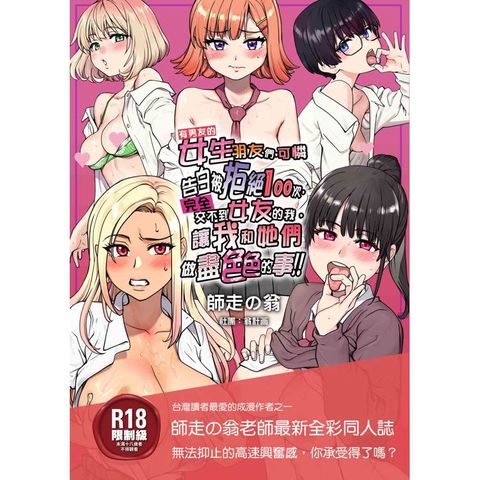 有男友的女生朋友們，可憐告白被拒絕１００次，完全交不到女友的我，讓我和她們做盡色色的事！！