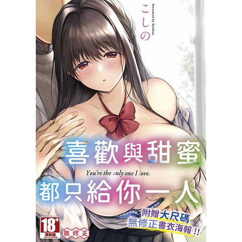 喜歡與甜蜜都只給你一人(全)