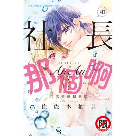 和社長那個啊?～19次的戀情瞬間(全)