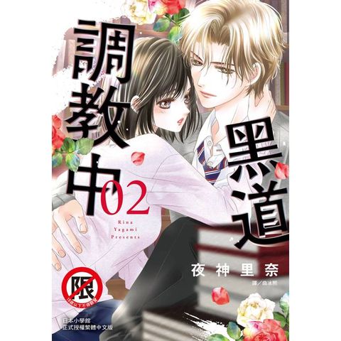 黑道調教中-02