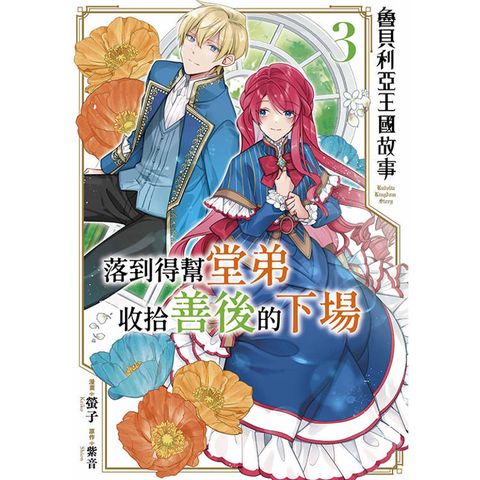 魯貝利亞王國故事 落到得幫堂弟收拾善後的下場(03)
