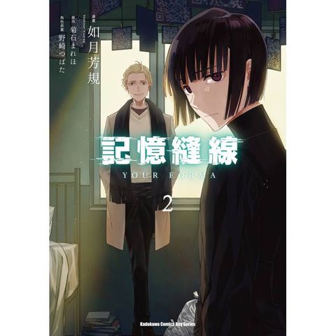記憶縫線YOUR FORMA（２）漫畫