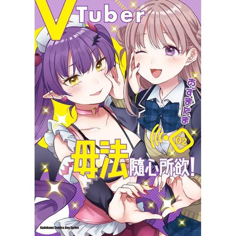 VTuber毋法隨心所欲！(２)