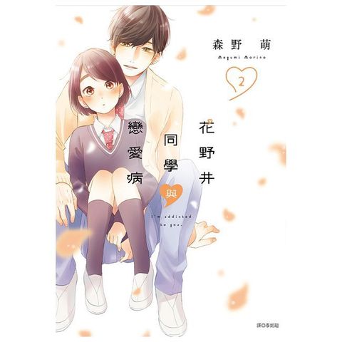花野井同學與戀愛病(02)