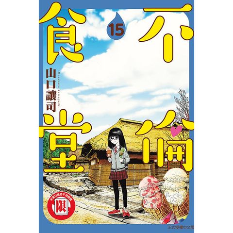 不倫食堂 15