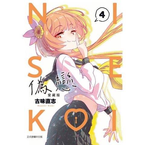偽戀 愛藏版 04