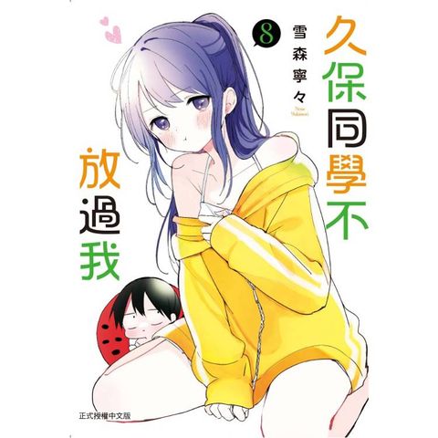 久保同學不放過我 08