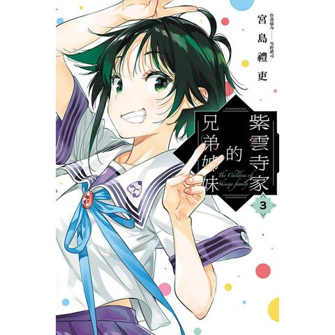 紫雲寺家的兄弟姊妹 03