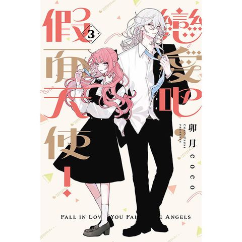 戀愛吧，假面天使！ 03